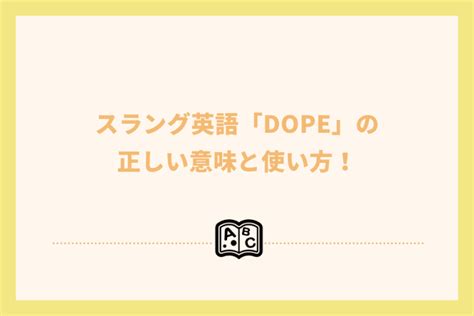 【スラング英語の教科書】dope（ドープ）の正しい .